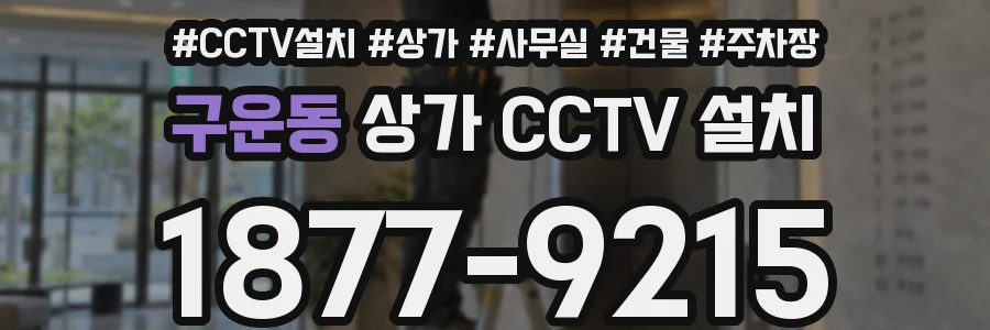 구운동 상가 CCTV 설치
