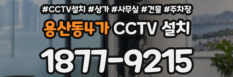 용산동4가 CCTV 설치
