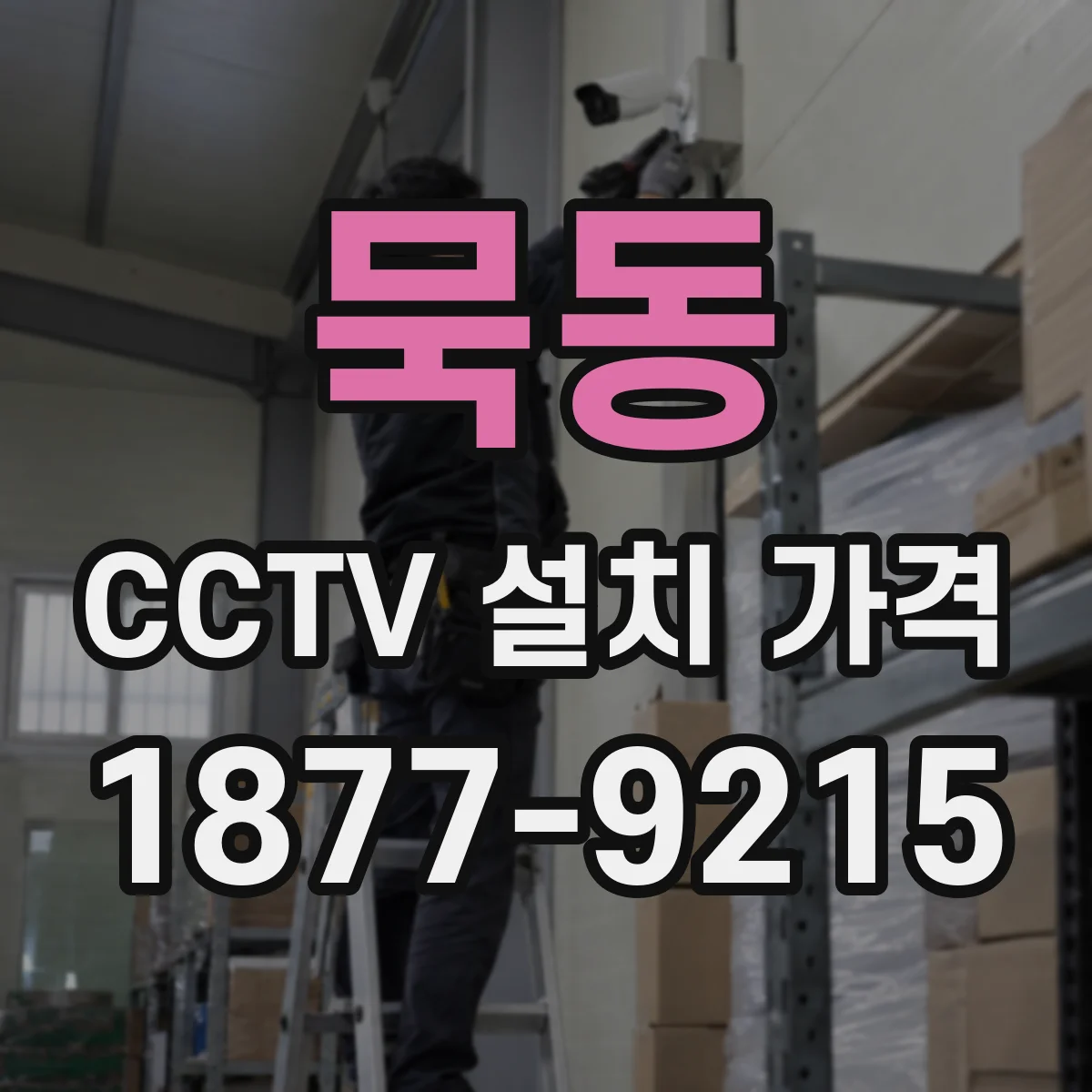 묵동 CCTV 설치 가격