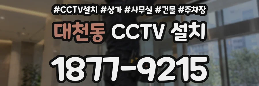 대천동 CCTV 설치