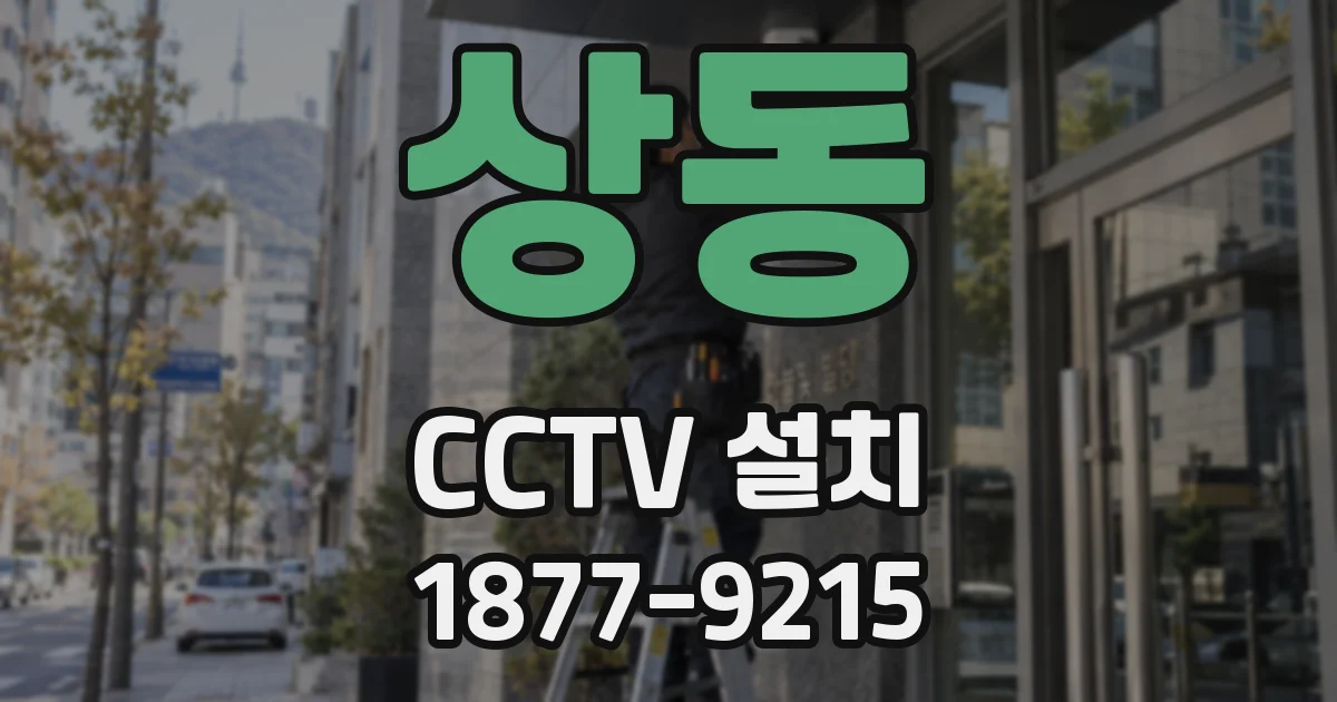상동 CCTV 설치