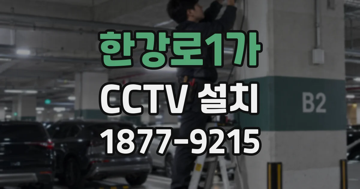한강로1가 CCTV 설치