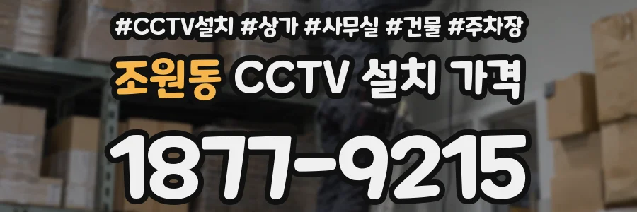 조원동 CCTV 설치 가격