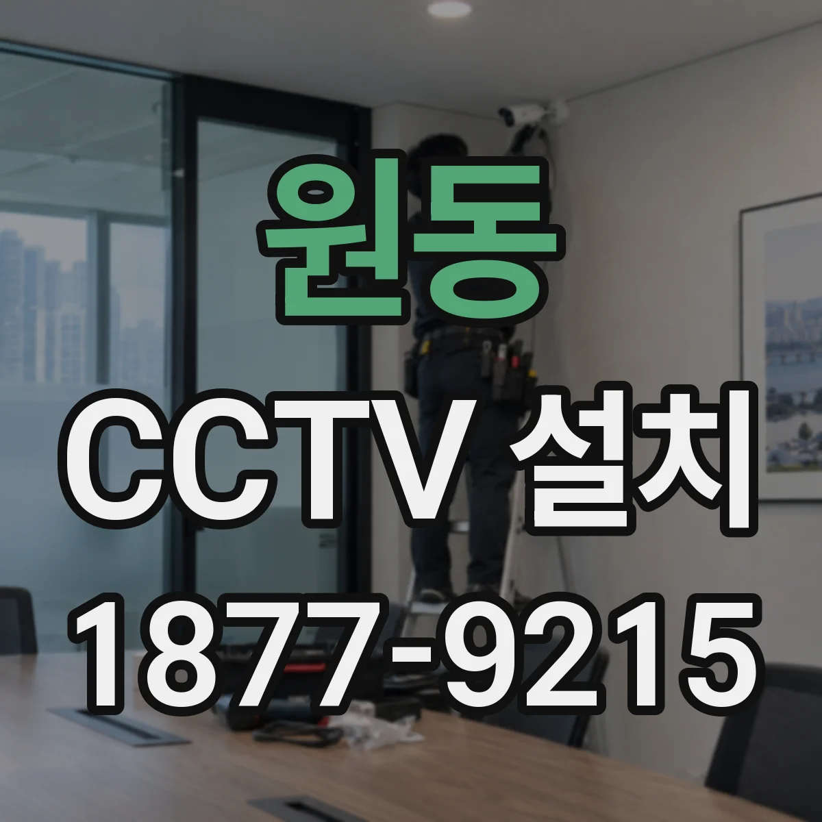 원동 CCTV 설치