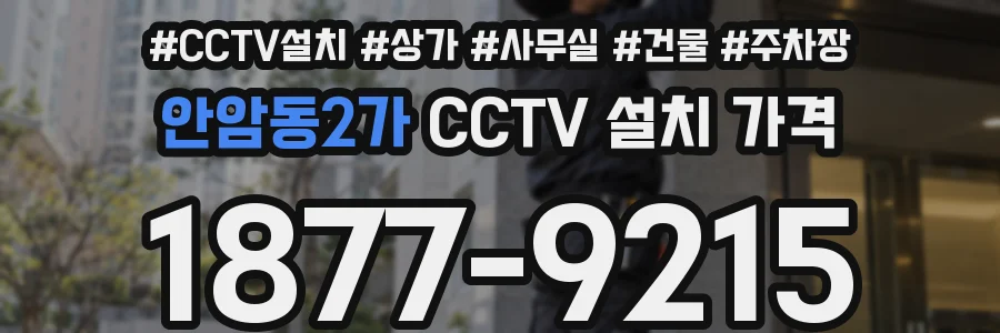 안암동2가 CCTV 설치 가격