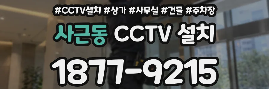 사근동 CCTV 설치