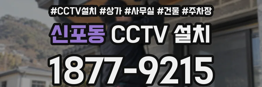 신포동 CCTV 설치