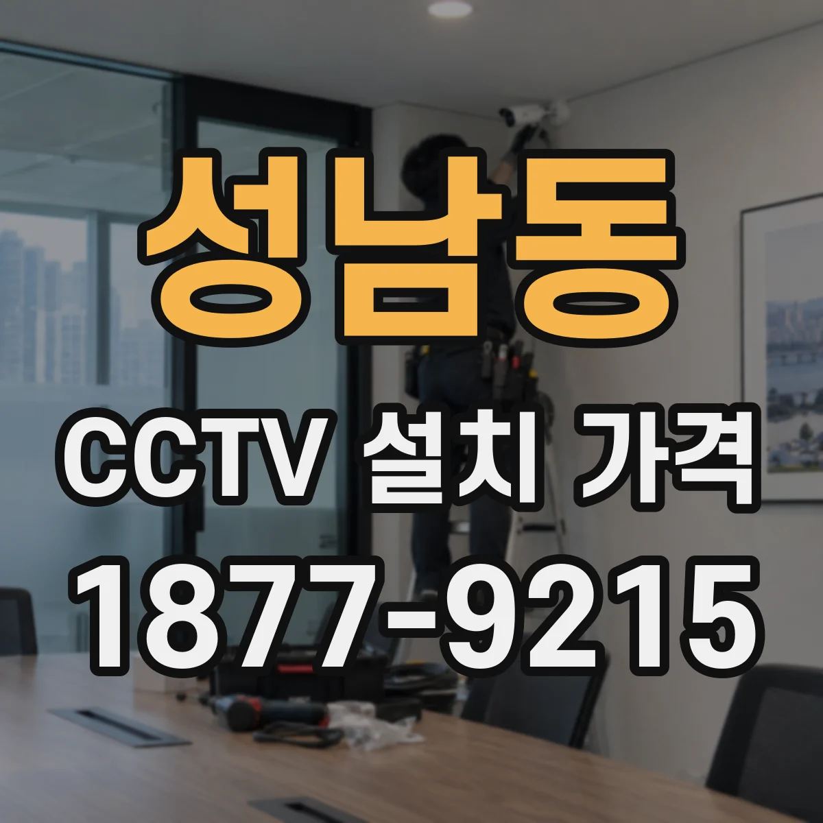 성남동 CCTV 설치 가격
