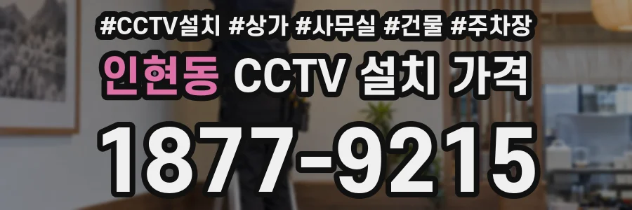 인현동 CCTV 설치 가격