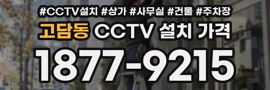 고담동 CCTV 설치 가격
