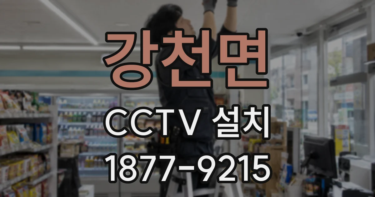 강천면 CCTV 설치