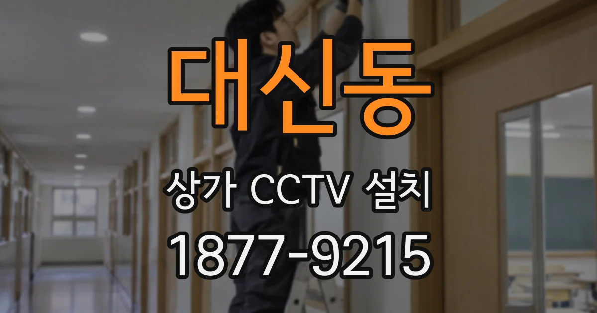 대신동 상가 CCTV 설치