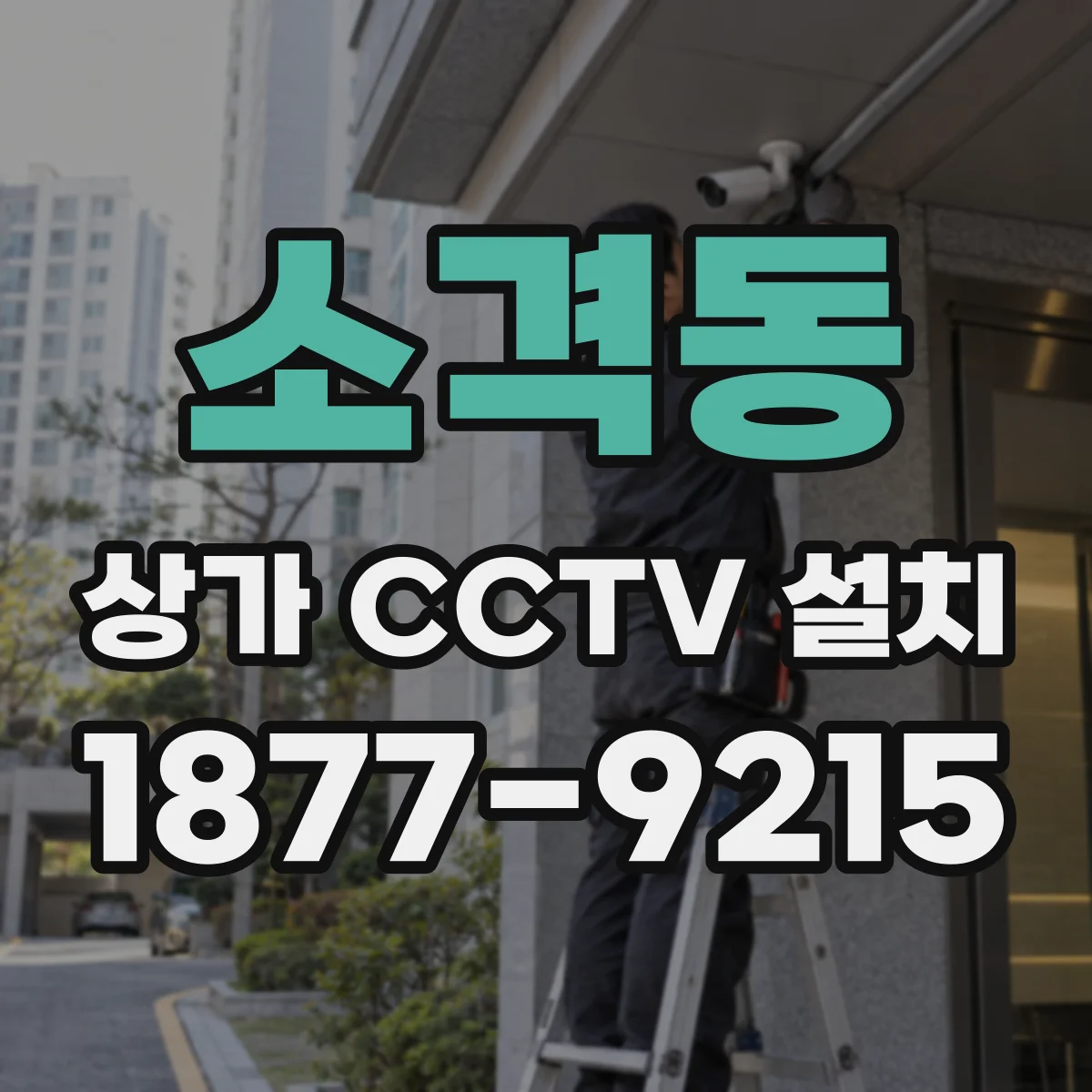 소격동 상가 CCTV 설치