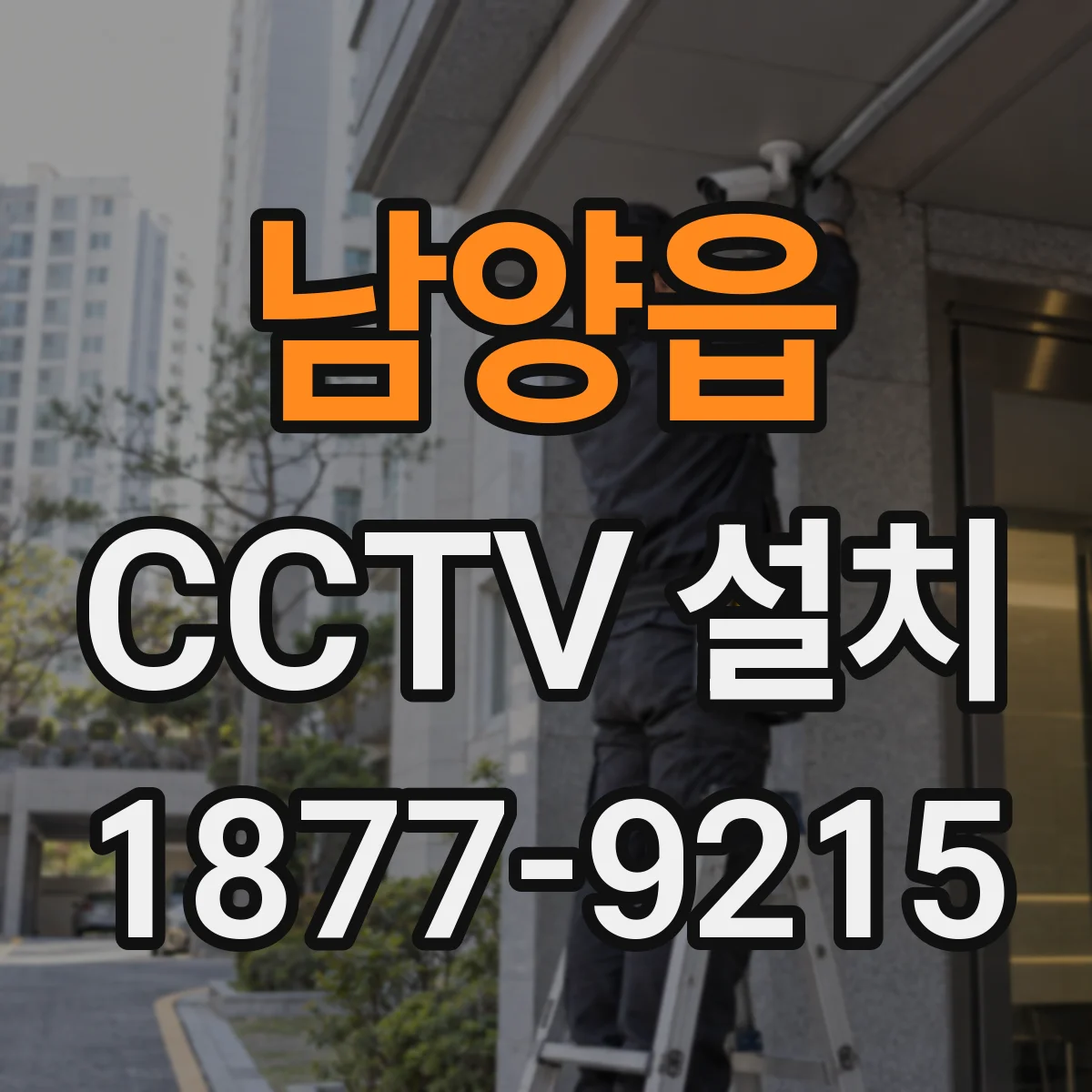남양읍 CCTV 설치