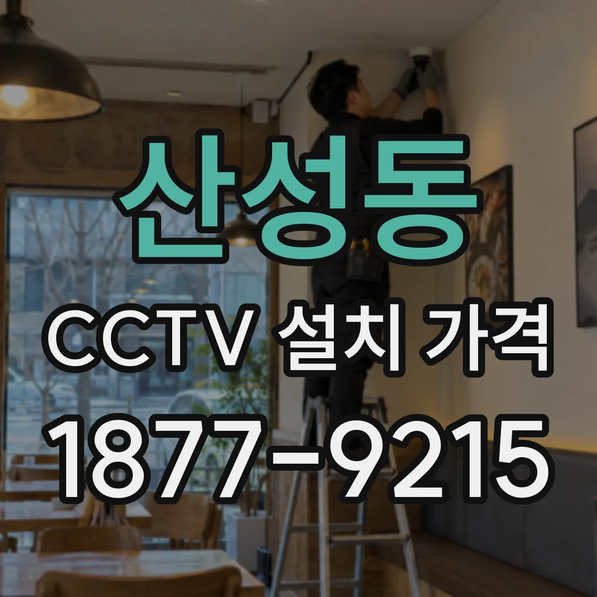 산성동 CCTV 설치 가격