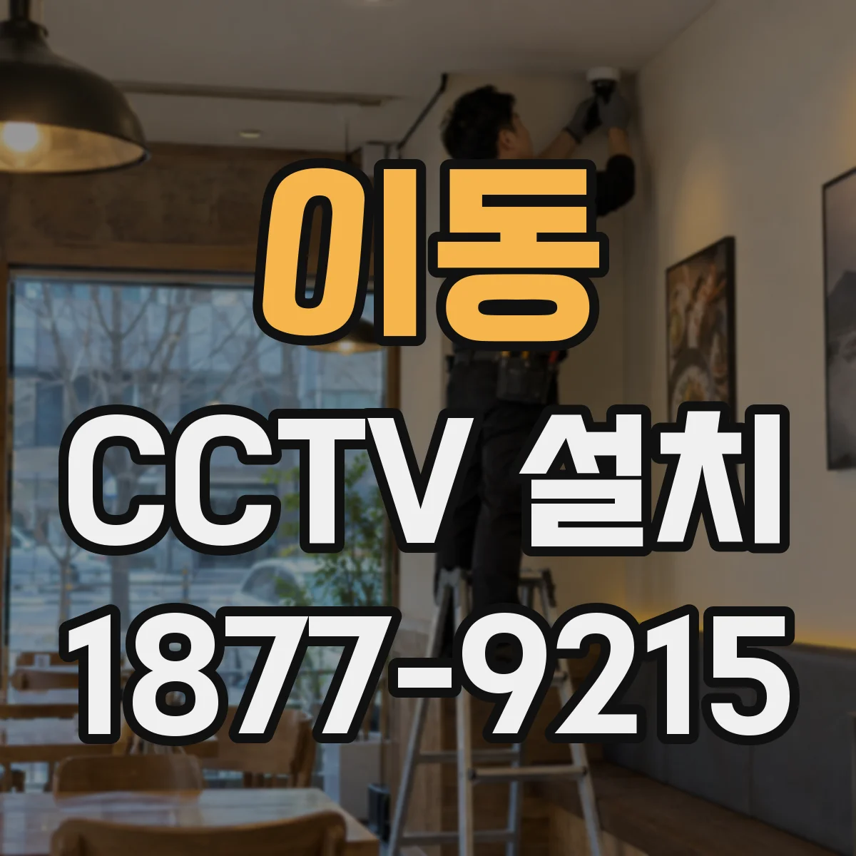 이동 CCTV 설치