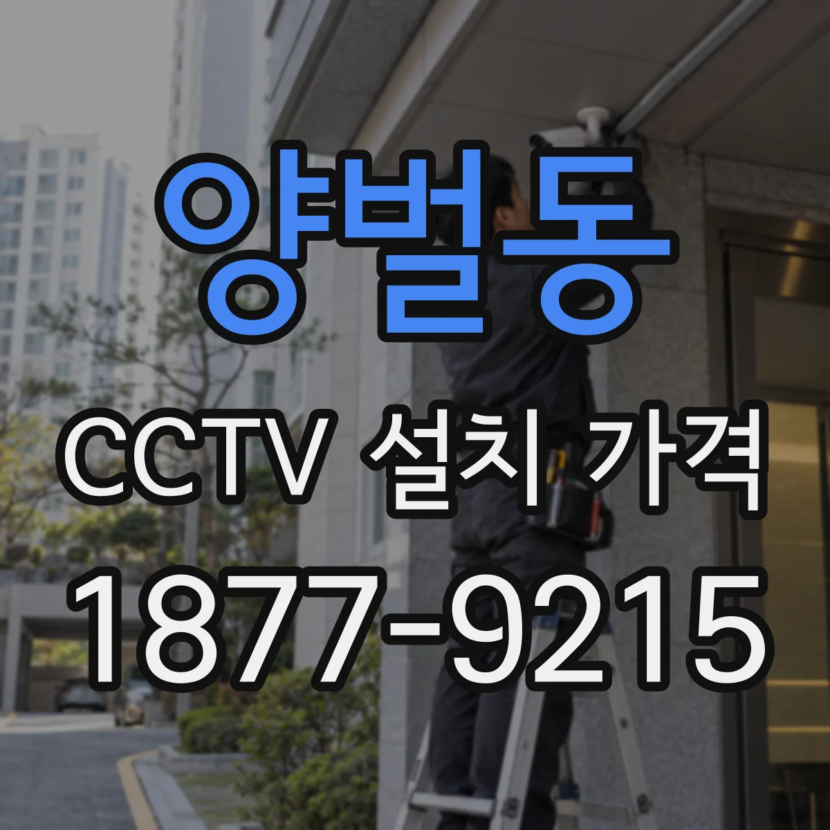 양벌동 CCTV 설치 가격