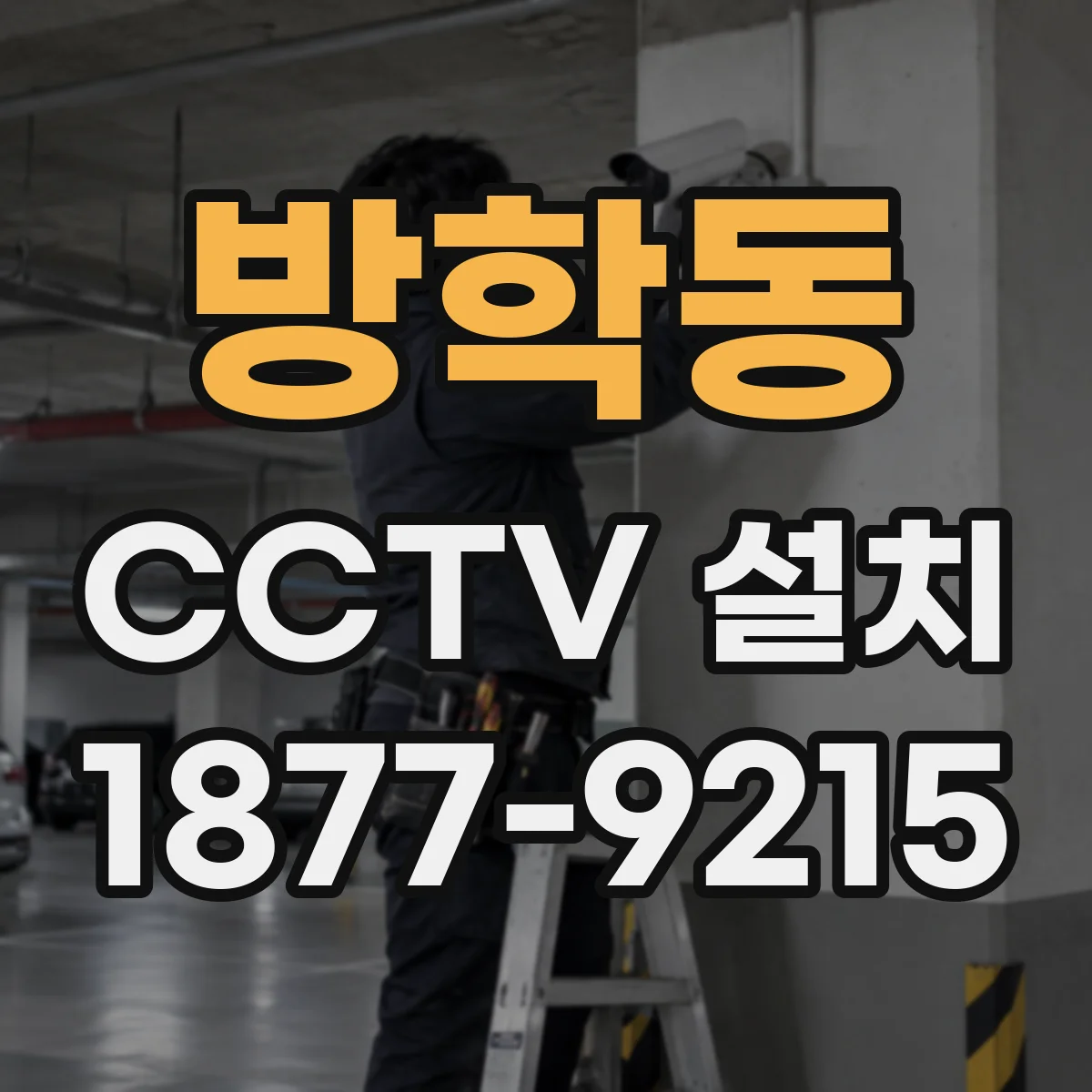 방학동 CCTV 설치