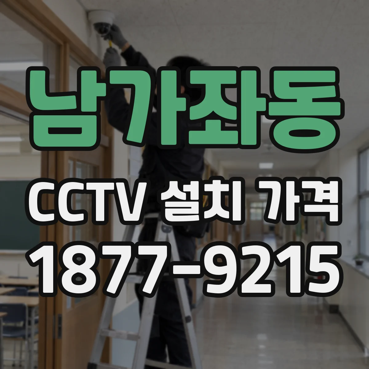 남가좌동 CCTV 설치 가격
