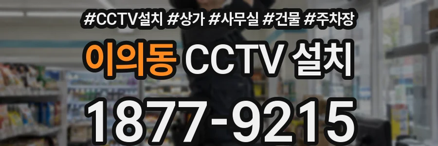 이의동 CCTV 설치