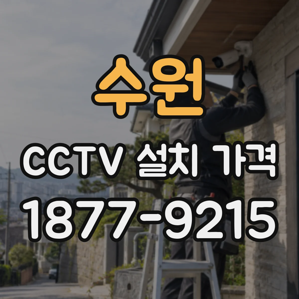 수원 CCTV 설치 가격