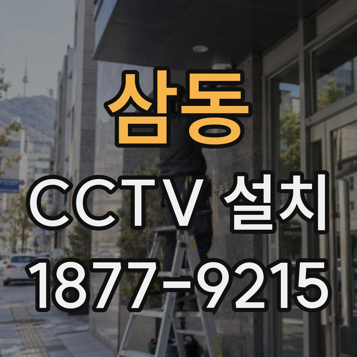 삼동 CCTV 설치