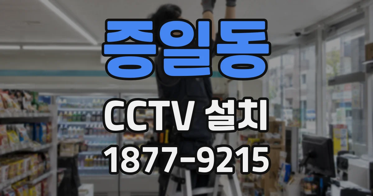 증일동 CCTV 설치
