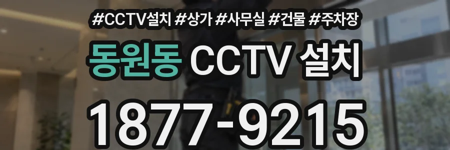 동원동 CCTV 설치