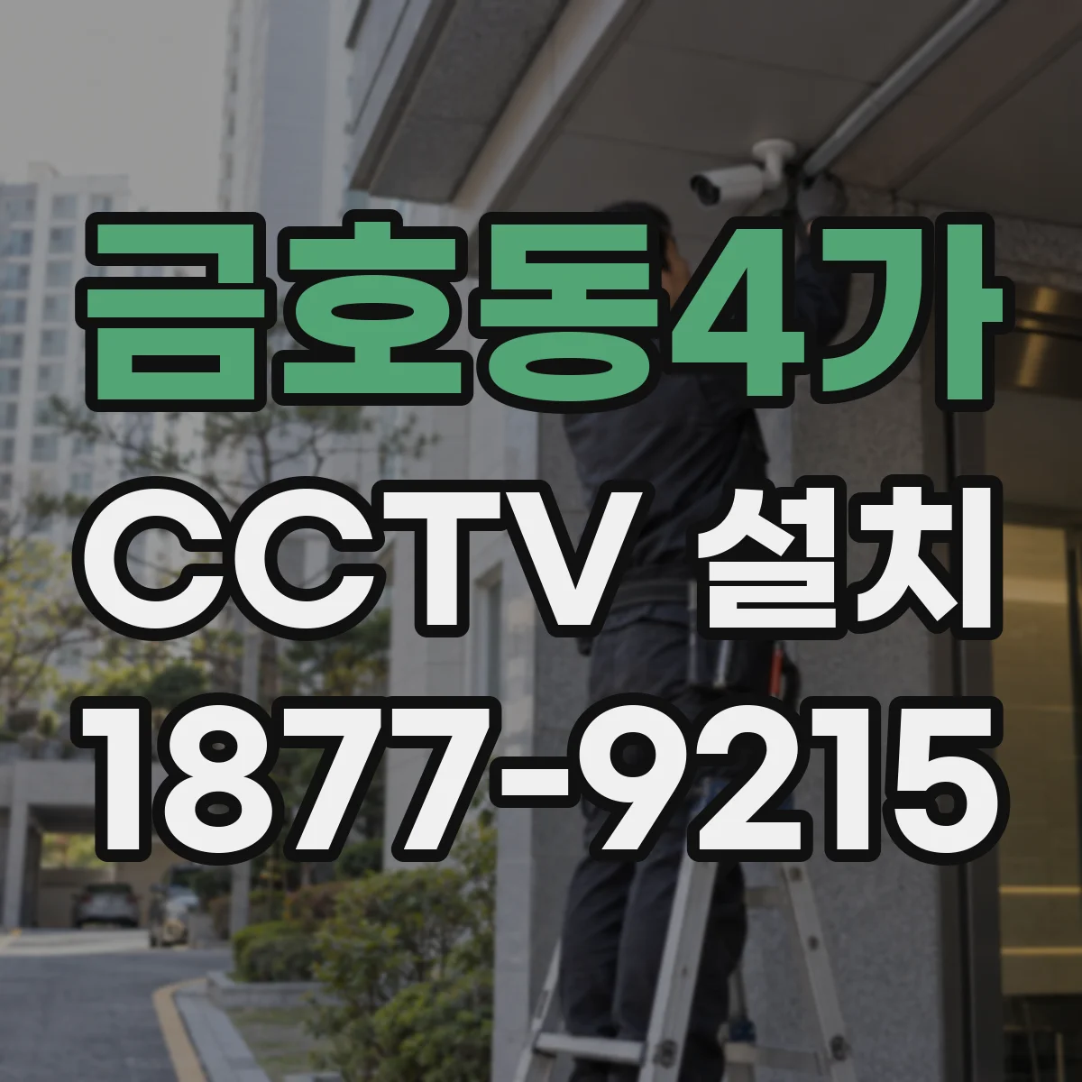 금호동4가 CCTV 설치