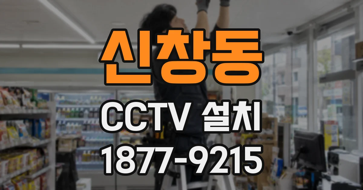 신창동 CCTV 설치