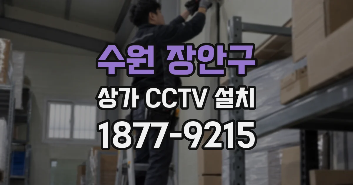 수원 장안구 상가 CCTV 설치