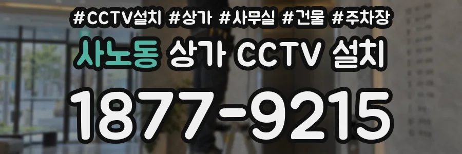 사노동 상가 CCTV 설치