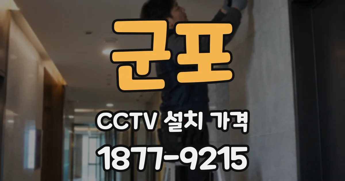 군포 CCTV 설치 가격