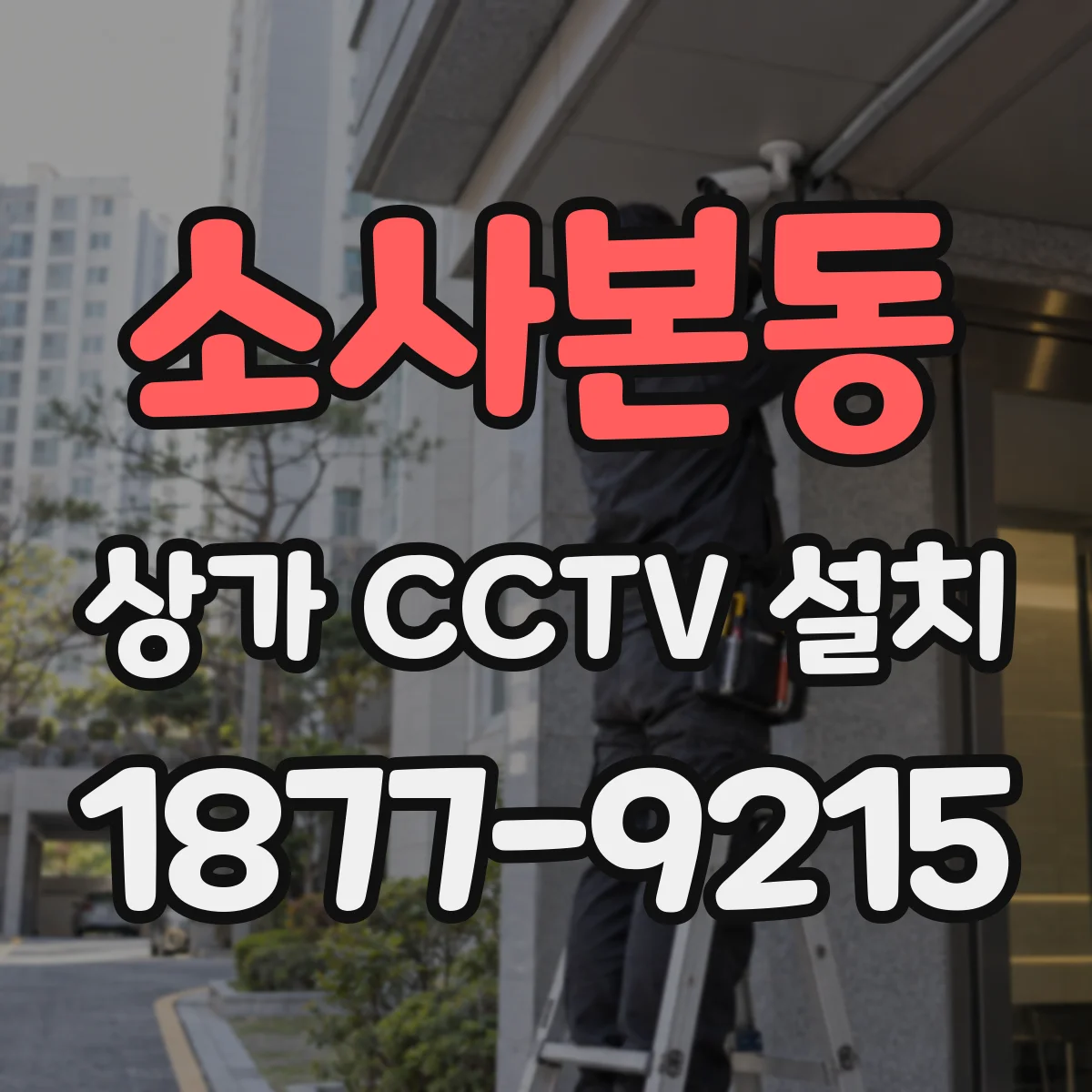 소사본동 상가 CCTV 설치