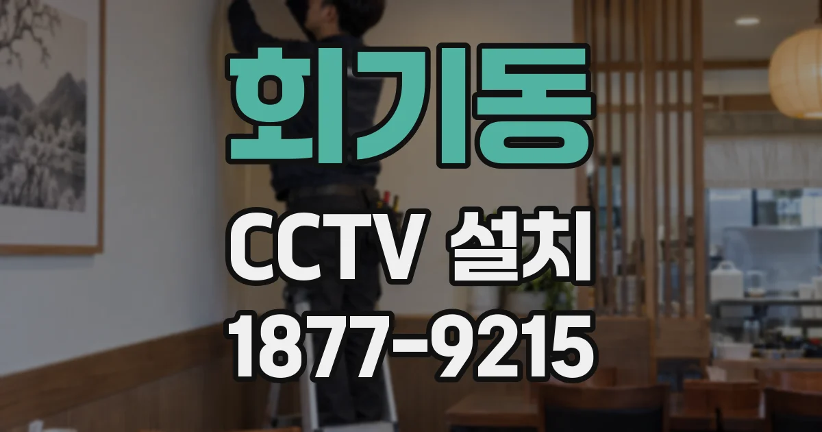 회기동 CCTV 설치