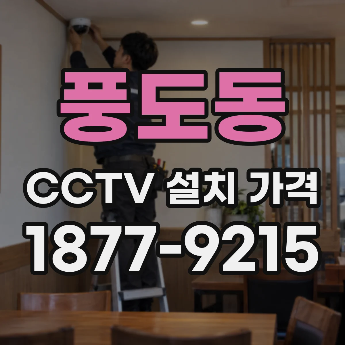 풍도동 CCTV 설치 가격