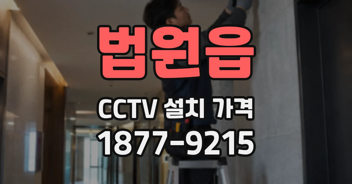 법원읍 CCTV 설치 가격