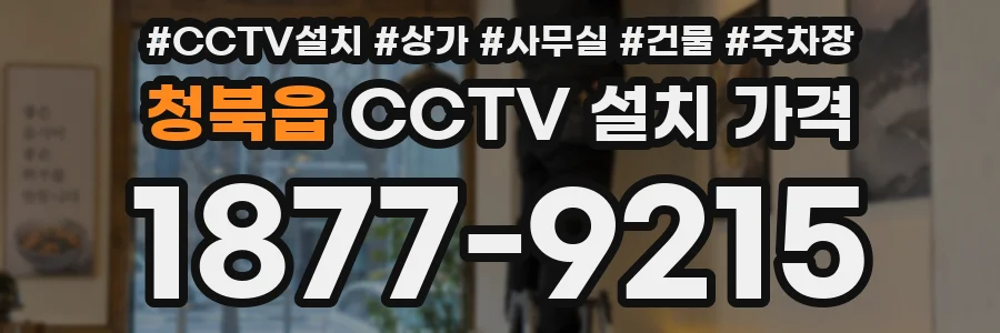 청북읍 CCTV 설치 가격