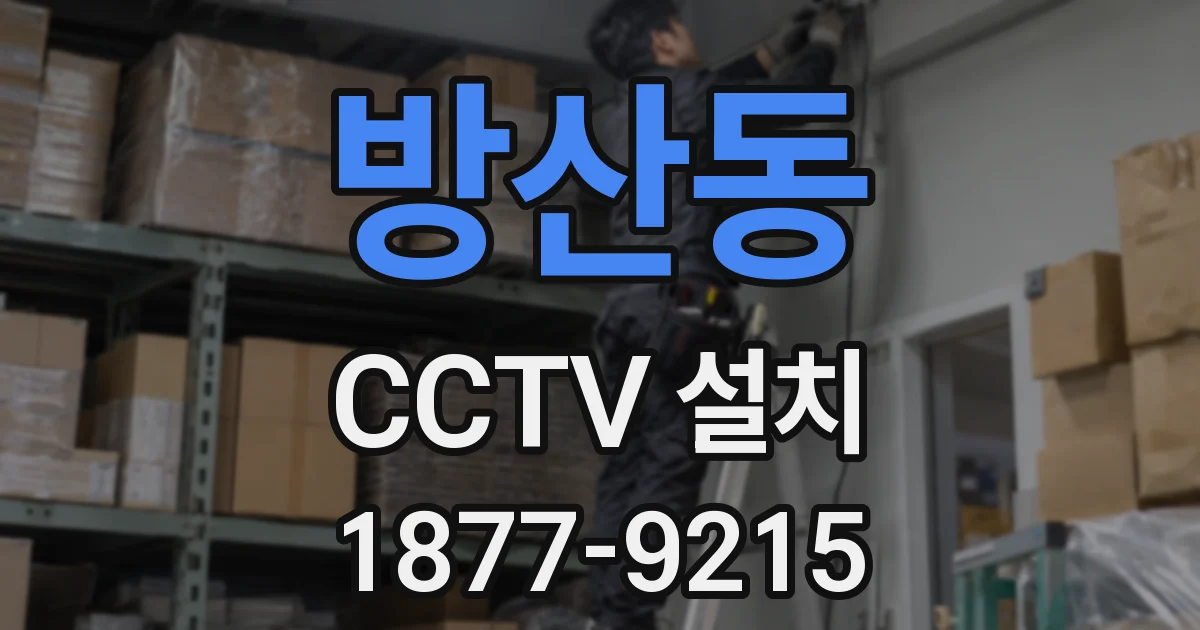 방산동 CCTV 설치