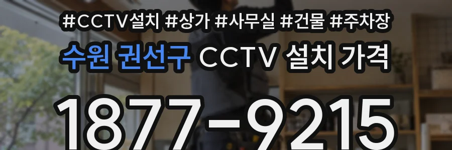 수원 권선구 CCTV 설치 가격