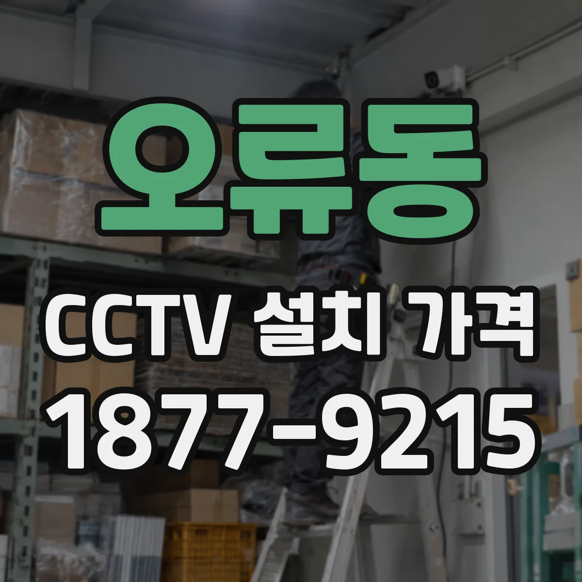 오류동 CCTV 설치 가격