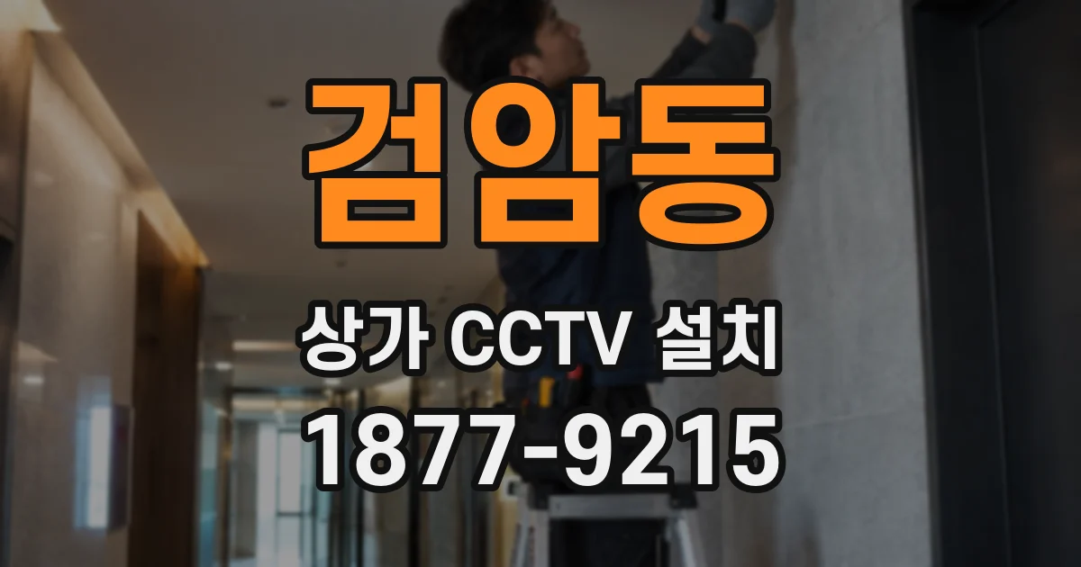 검암동 상가 CCTV 설치