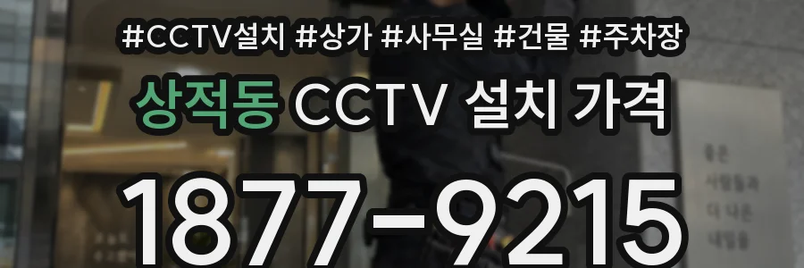 상적동 CCTV 설치 가격