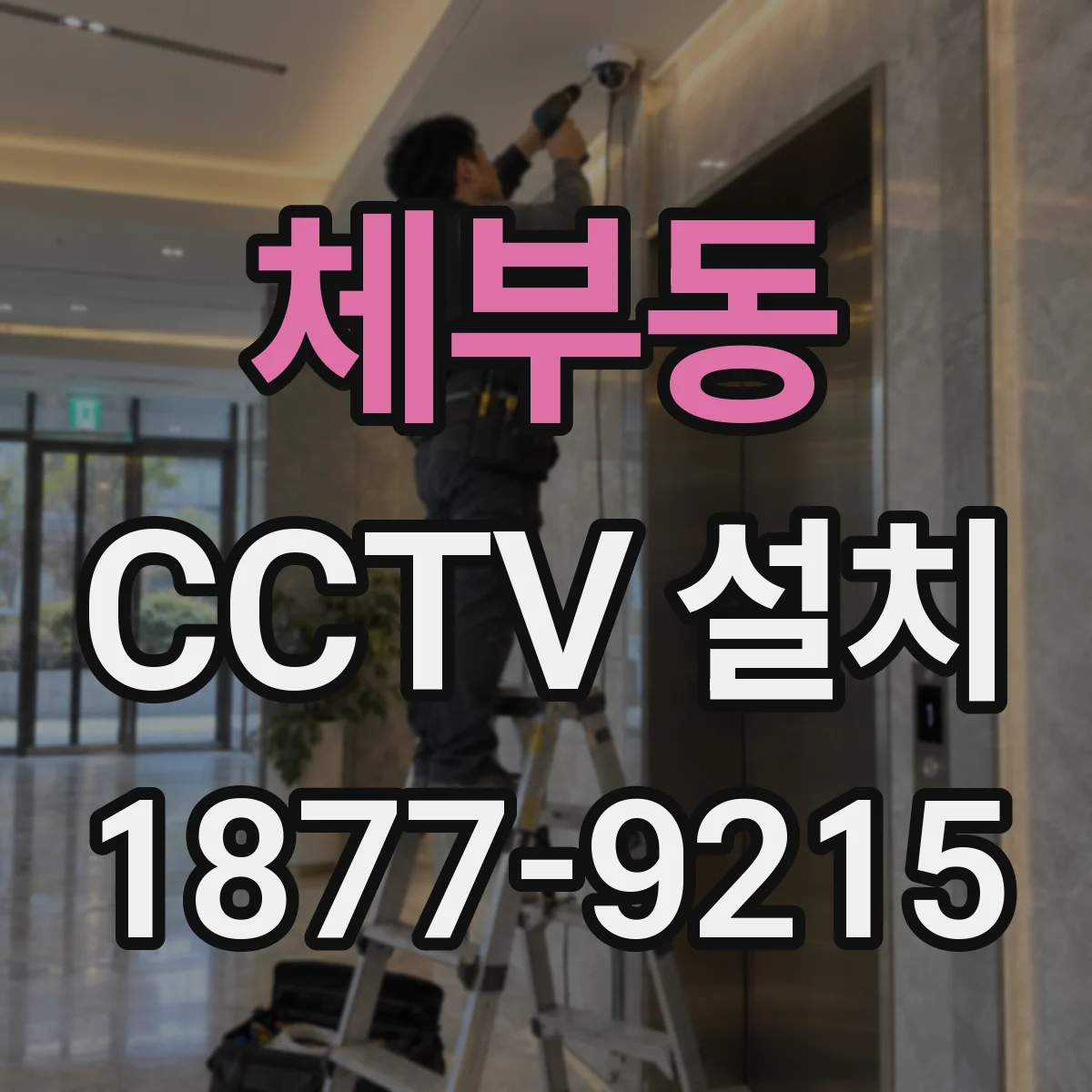 체부동 CCTV 설치