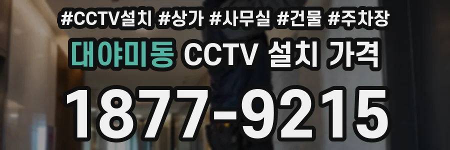 대야미동 CCTV 설치 가격