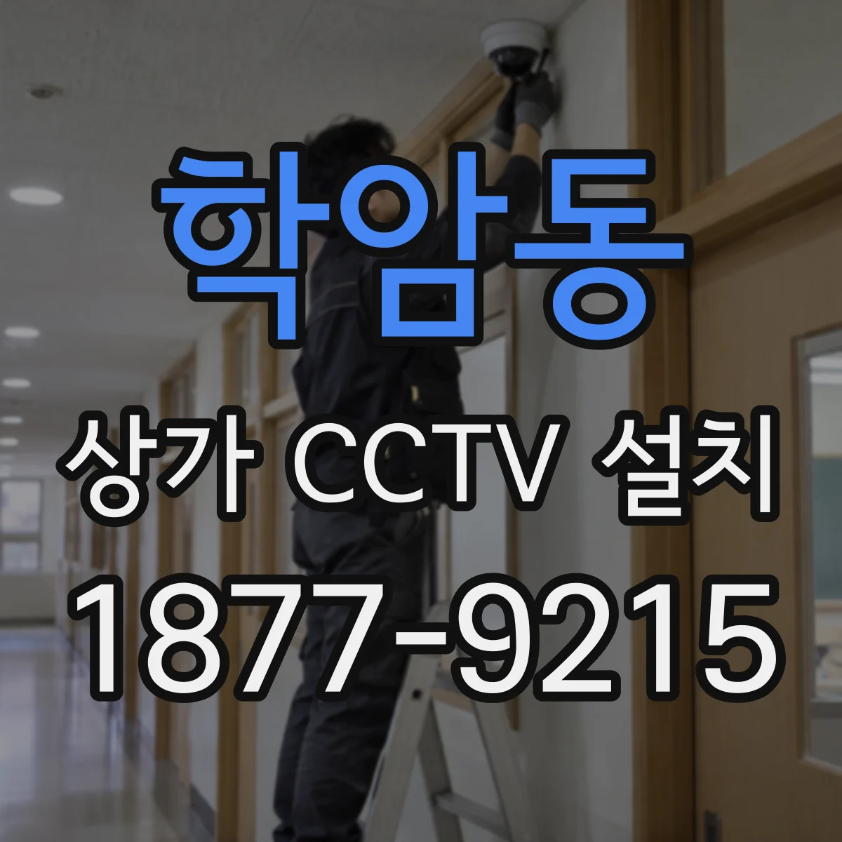 학암동 상가 CCTV 설치