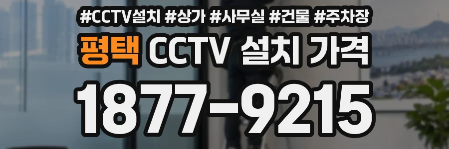 평택 CCTV 설치 가격