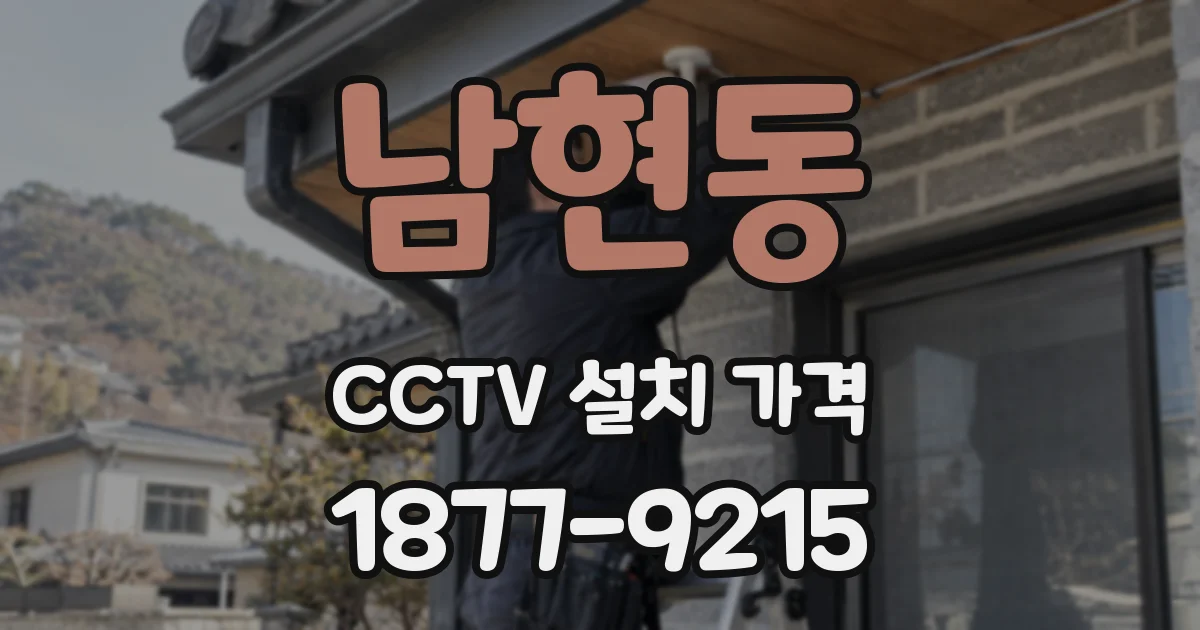 남현동 CCTV 설치 가격