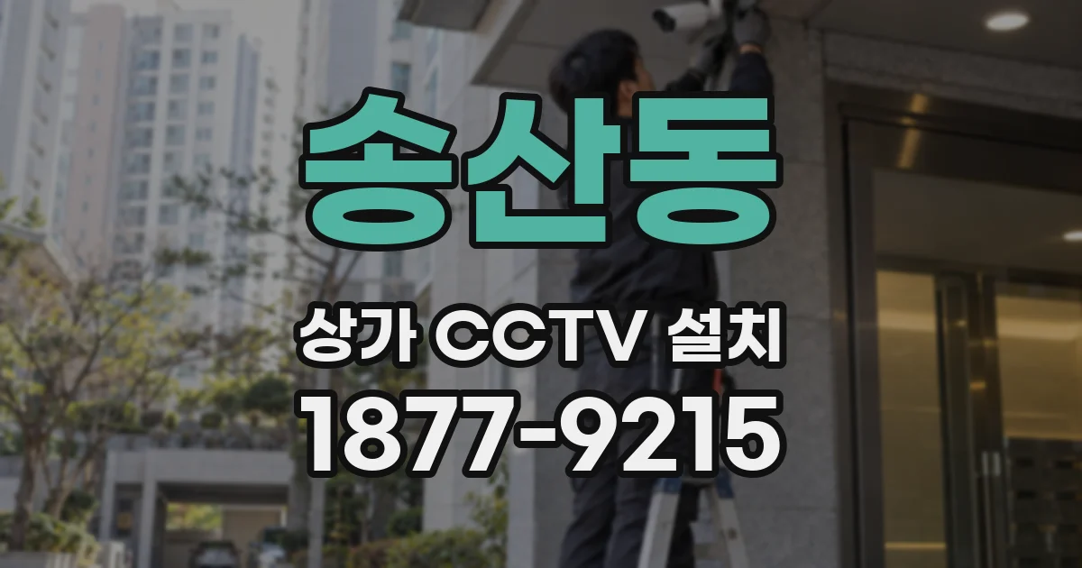 송산동 상가 CCTV 설치
