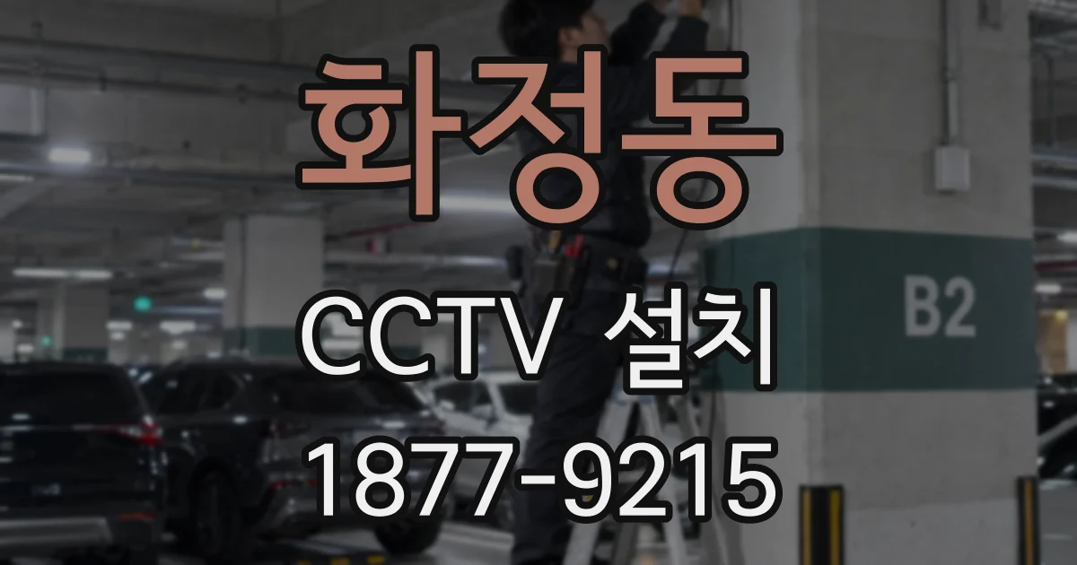 화정동 CCTV 설치
